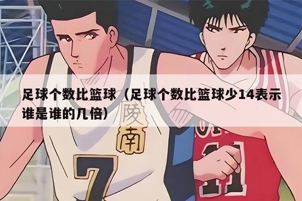 足球個(gè)數(shù)比籃球（足球個(gè)數(shù)比籃球少14表示誰(shuí)是誰(shuí)的幾倍）
