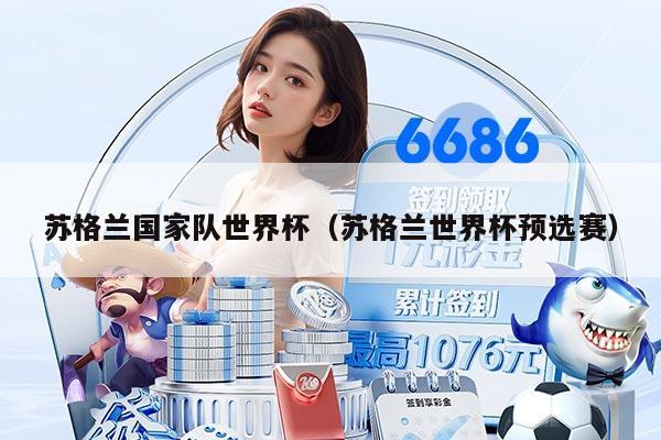 蘇格蘭國家隊(duì)世界杯（蘇格蘭世界杯預(yù)選賽）