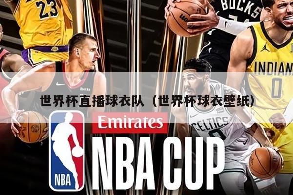 世界杯直播球衣隊(duì)（世界杯球衣壁紙）