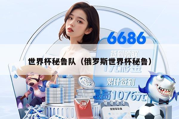 世界杯秘魯隊（俄羅斯世界杯秘魯）