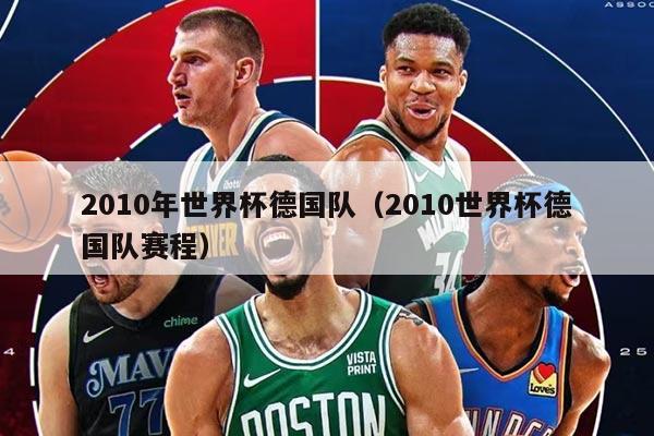 2010年世界杯德國(guó)隊(duì)（2010世界杯德國(guó)隊(duì)賽程）