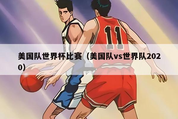 美國(guó)隊(duì)世界杯比賽（美國(guó)隊(duì)vs世界隊(duì)2020）