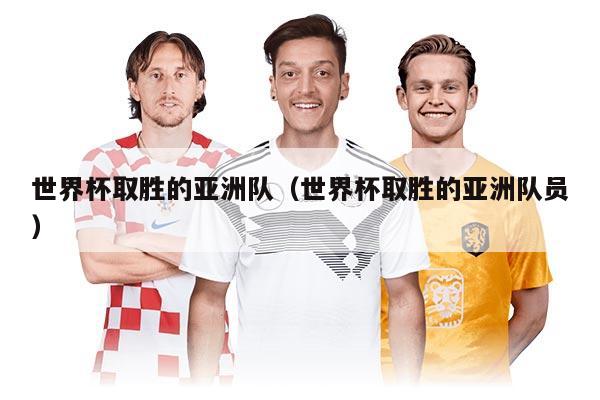 世界杯取勝的亞洲隊(duì)（世界杯取勝的亞洲隊(duì)員）