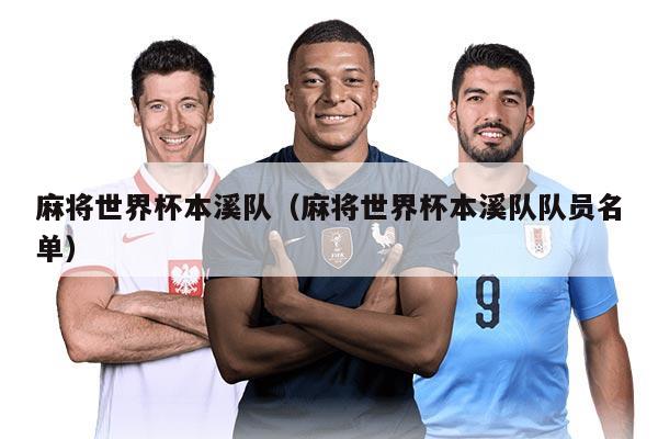 麻將世界杯本溪隊（麻將世界杯本溪隊隊員名單）