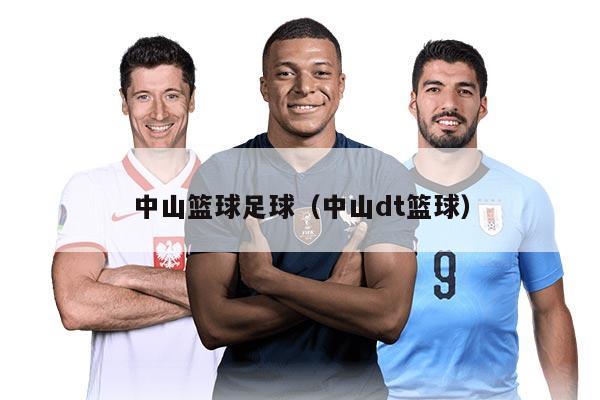 中山籃球足球（中山dt籃球）