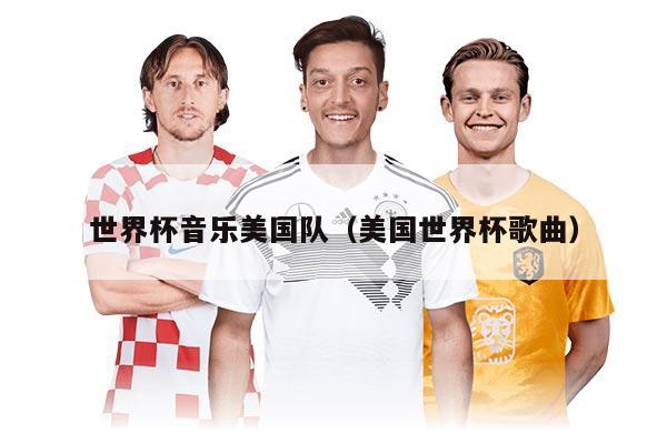 世界杯音樂美國隊（美國世界杯歌曲）