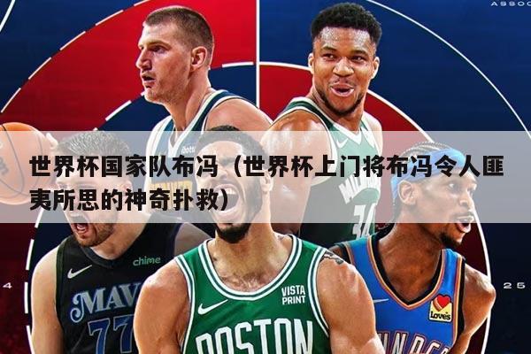 世界杯國家隊布馮（世界杯上門將布馮令人匪夷所思的神奇撲救）