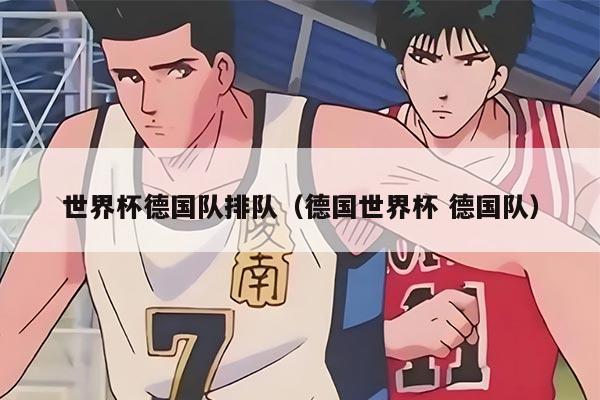 世界杯德國(guó)隊(duì)排隊(duì)（德國(guó)世界杯 德國(guó)隊(duì)）