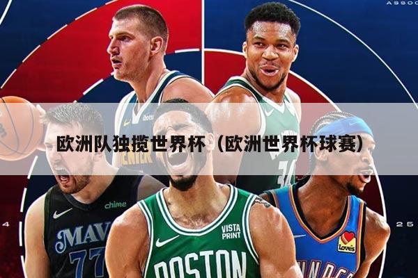 歐洲隊獨攬世界杯（歐洲世界杯球賽）