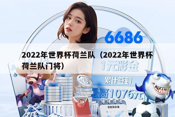 2022年世界杯荷蘭隊(duì)（2022年世界杯荷蘭隊(duì)門(mén)將）