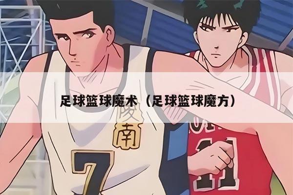 足球籃球魔術(shù)（足球籃球魔方）