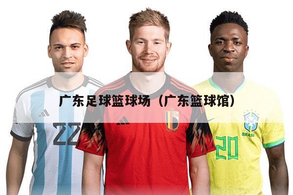 廣東足球籃球場（廣東籃球館）