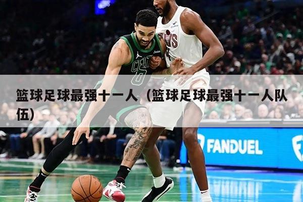 籃球足球最強(qiáng)十一人（籃球足球最強(qiáng)十一人隊(duì)伍）