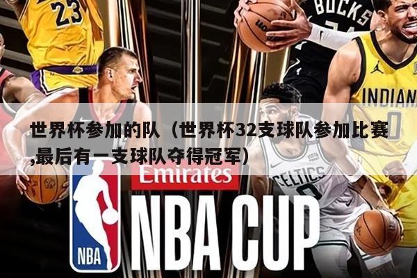 世界杯參加的隊(duì)（世界杯32支球隊(duì)參加比賽,最后有一支球隊(duì)奪得冠軍）