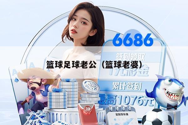 籃球足球老公（籃球老婆）