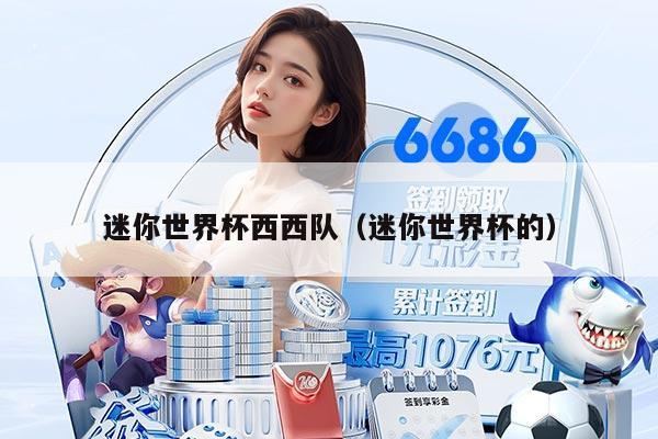 迷你世界杯西西隊(duì)（迷你世界杯的）