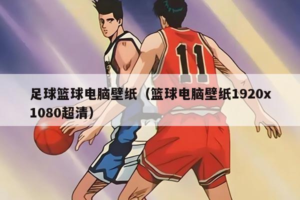 足球籃球電腦壁紙（籃球電腦壁紙1920x1080超清）