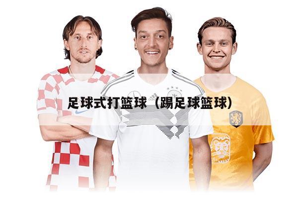 足球式打籃球（踢足球籃球）