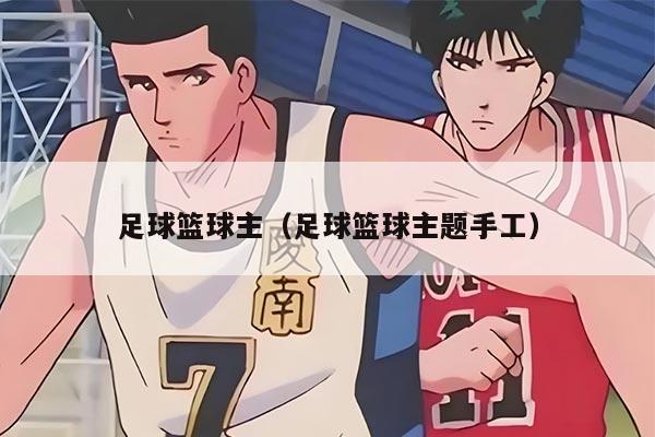 足球籃球主（足球籃球主題手工）