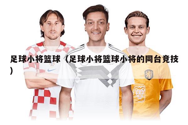 足球小將籃球（足球小將籃球小將的同臺競技）