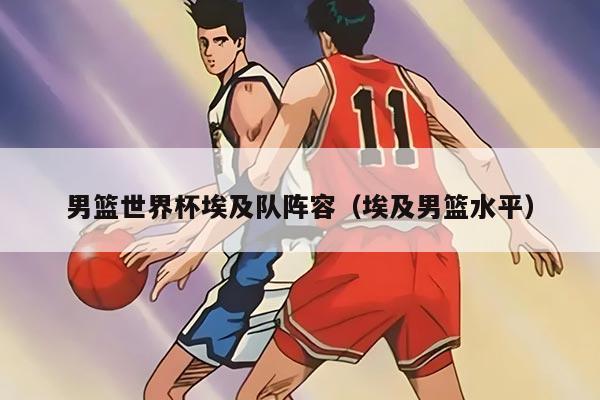 男籃世界杯埃及隊陣容（埃及男籃水平）