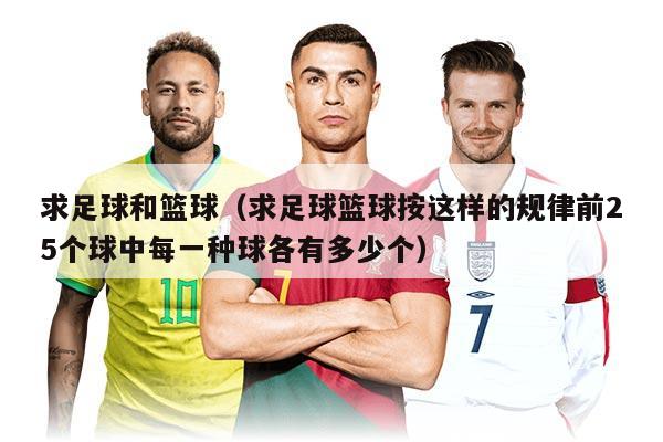 求足球和籃球（求足球籃球按這樣的規(guī)律前25個球中每一種球各有多少個）