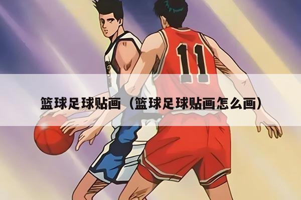 籃球足球貼畫(huà)（籃球足球貼畫(huà)怎么畫(huà)）