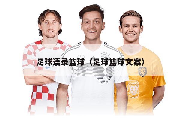 足球語錄籃球（足球籃球文案）