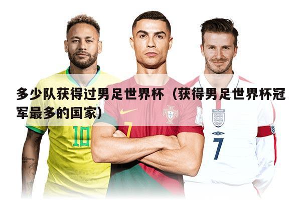 多少隊獲得過男足世界杯（獲得男足世界杯冠軍最多的國家）
