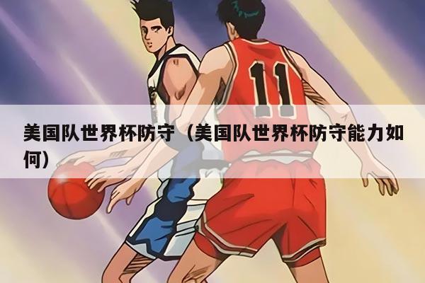 美國隊世界杯防守（美國隊世界杯防守能力如何）
