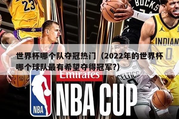 世界杯哪個隊奪冠熱門（2022年的世界杯哪個球隊最有希望奪得冠軍?）