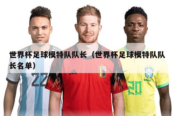 世界杯足球模特隊(duì)隊(duì)長(zhǎng)（世界杯足球模特隊(duì)隊(duì)長(zhǎng)名單）