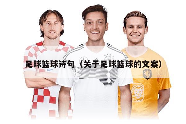 足球籃球詩句（關(guān)于足球籃球的文案）