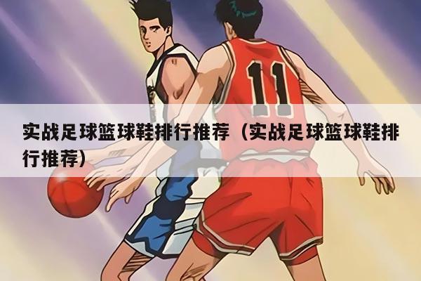 實(shí)戰(zhàn)足球籃球鞋排行推薦（實(shí)戰(zhàn)足球籃球鞋排行推薦）