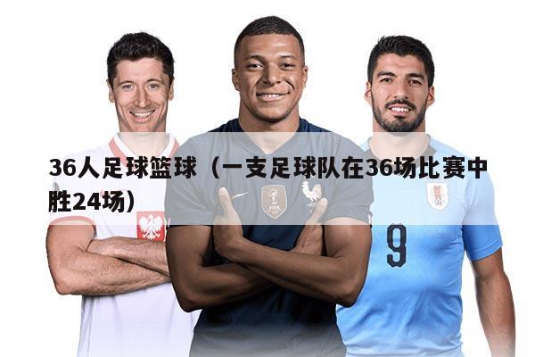 36人足球籃球（一支足球隊在36場比賽中勝24場）