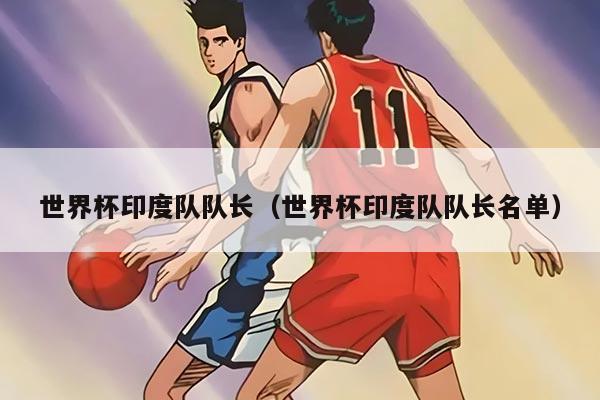 世界杯印度隊隊長（世界杯印度隊隊長名單）