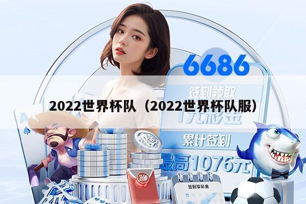 2022世界杯隊（2022世界杯隊服）