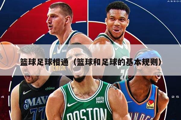 籃球足球相通（籃球和足球的基本規(guī)則）