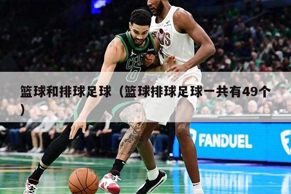 籃球和排球足球（籃球排球足球一共有49個）