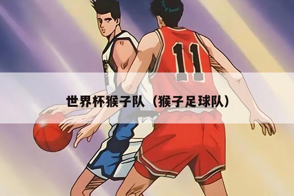 世界杯猴子隊（猴子足球隊）