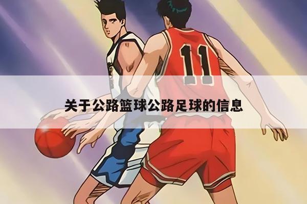 關于公路籃球公路足球的信息