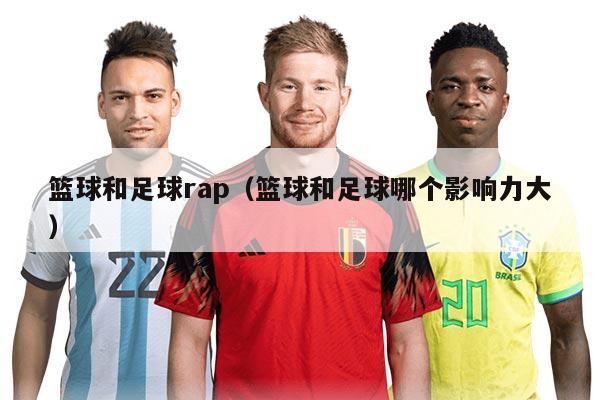 籃球和足球rap（籃球和足球哪個(gè)影響力大）
