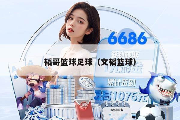 韜哥籃球足球（文韜籃球）