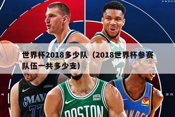 世界杯2018多少隊(duì)(2018世界杯參賽隊(duì)伍一共多少支)