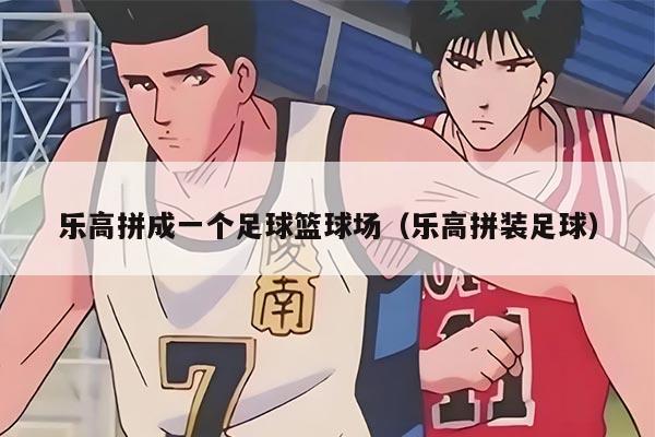 樂高拼成一個足球籃球場（樂高拼裝足球）