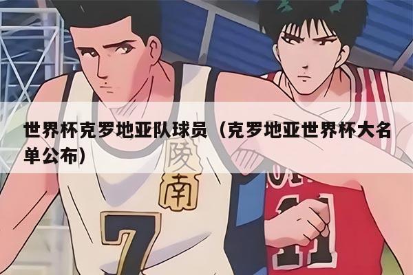 世界杯克羅地亞隊球員（克羅地亞世界杯大名單公布）