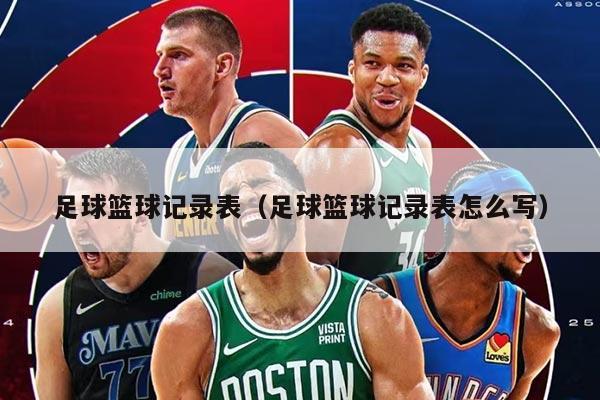 足球籃球記錄表（足球籃球記錄表怎么寫）