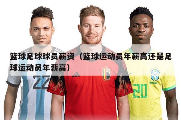 籃球足球球員薪資（籃球運動員年薪高還是足球運動員年薪高）