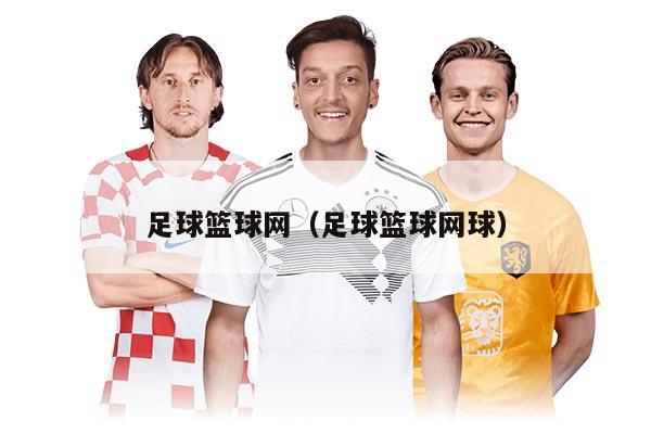 足球籃球網(wǎng)（足球籃球網(wǎng)球）