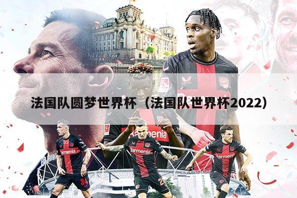 法國隊圓夢世界杯（法國隊世界杯2022）